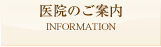医院のご案内