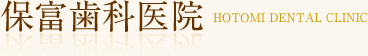 堺市南区で予防歯科をお考えなら保富歯科医院まで