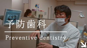 予防歯科Preventive dentistry