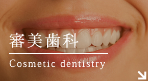 審美歯科Cosmetic dentistry