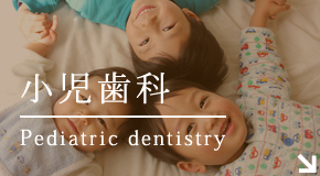 小児歯科Pediatric dentistry