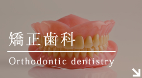 矯正歯科Orthodontic dentistry