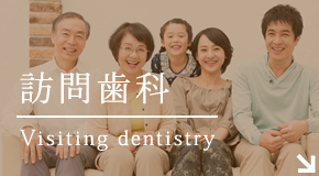 訪問歯科Visiting dentistry