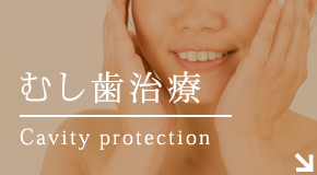 むし歯Cavity protection