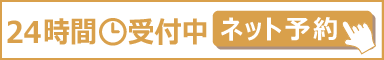 初診予約はこちら