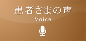 患者さまの声Voice