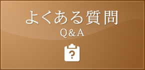 よくある質問Q&A