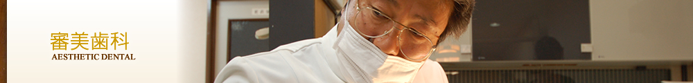 審美歯科